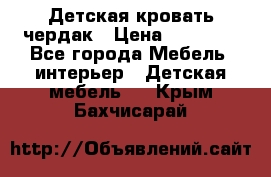 Детская кровать чердак › Цена ­ 15 000 - Все города Мебель, интерьер » Детская мебель   . Крым,Бахчисарай